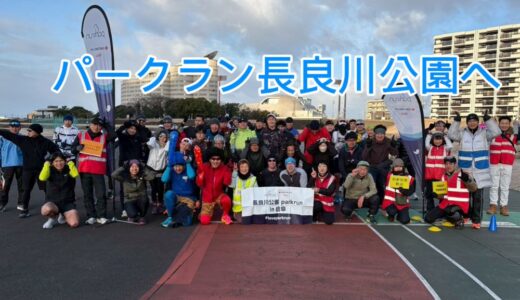 【2026年1月31日　パークラン長良川公園へ】