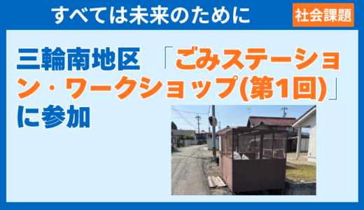【ごみ処理】三輪南地区 「ごみステーション・ワークショップ(第1回)」に参加｜2026年2月12日