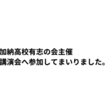 【2026年2月8日　岐阜県知事　江崎禎英氏「日本の課題と岐阜県の未来」-全国に誇れる地域社会を目指して-講演会へ】