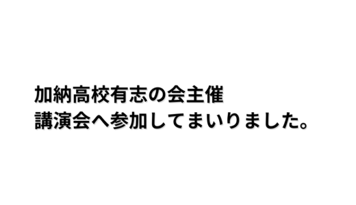 【2026年2月8日　岐阜県知事　江崎禎英氏「日本の課題と岐阜県の未来」-全国に誇れる地域社会を目指して-講演会へ】