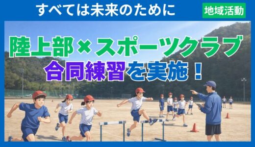 【地域活動】陸上部とスポーツクラブの合同練習を実施｜2026年3月14日