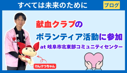 【ブログ】献血クラブのボランティア活動に参加｜2026年3月8日