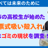 【社会課題｜行動デザイン】岡山市の高校生が始めた「投票式吸い殻入れ」｜岐阜でも調査してみた