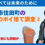 【社会課題】小さな社会実験を岐阜市で！ポイ捨て調査②｜2026年3月15日