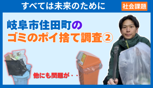 【社会課題】小さな社会実験を岐阜市で！ポイ捨て調査②｜2026年3月15日