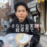 【2026年3月8日　小さな社会実験を岐阜市で】