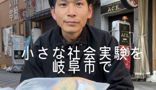 【2026年3月8日　小さな社会実験を岐阜市で】