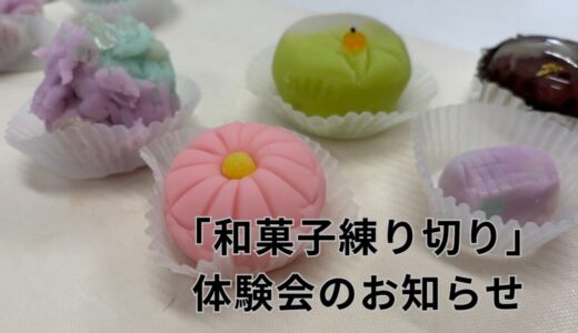【和菓子「練り切り」体験会― 和の文化に触れ、心ほどけるひととき ―】