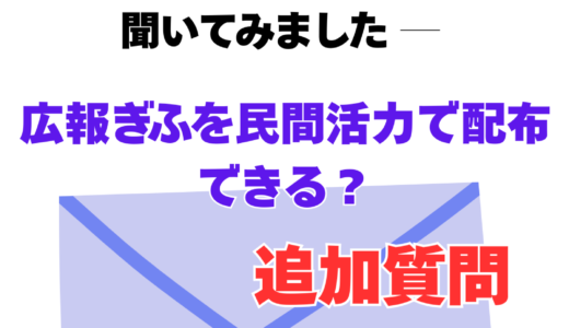 【広報ぎふの配布方法を見直せないか】― 「市長への手紙」から追加で調査しました ―