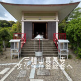 【2026年4月25日　三輪山真長寺保存会 総会】