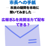 【市長への手紙】広報ぎふの配布方法を見直せないか提案してみました