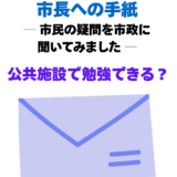 【公共施設に「学習空間」をつくれないか― 市長への手紙から見えた岐阜市の現状 ―】