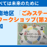 【ごみ処理】三輪南地区 「ごみステーション・ワークショップ(第2回)」に参加