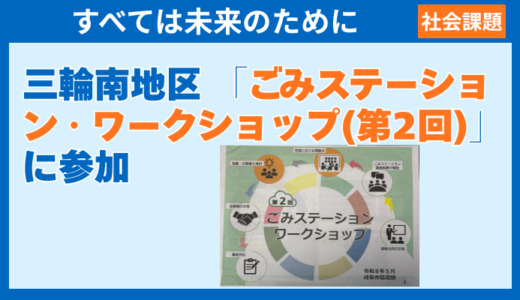 【ごみ処理】三輪南地区 「ごみステーション・ワークショップ(第2回)」に参加