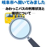 【岐阜市に聞いてみました。-みわっこバス編-】