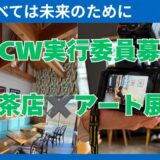 MIWA ART & COFFEE WALK 実行委員募集！