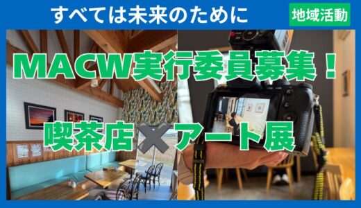 MIWA ART & COFFEE WALK 実行委員募集！
