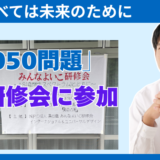 【2026年7月5日 8050問題について研修会へ参加】