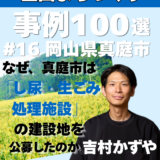 【全国まちづくり100選 #16 岡山県真庭市】