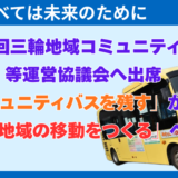 【2026年9月9日　第68回三輪地域コミュニティバス等運営協議会へ出席「コミュニティバスを残す」から、「地域の移動をつくる」へ】