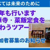 【今年も行います「法華寺・菜飯定食を味わうツアー」】